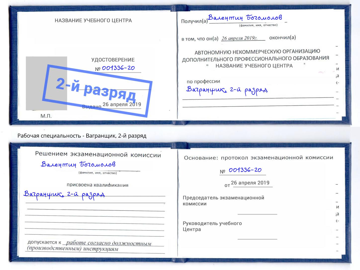 корочка 2-й разряд Вагранщик Шумерля