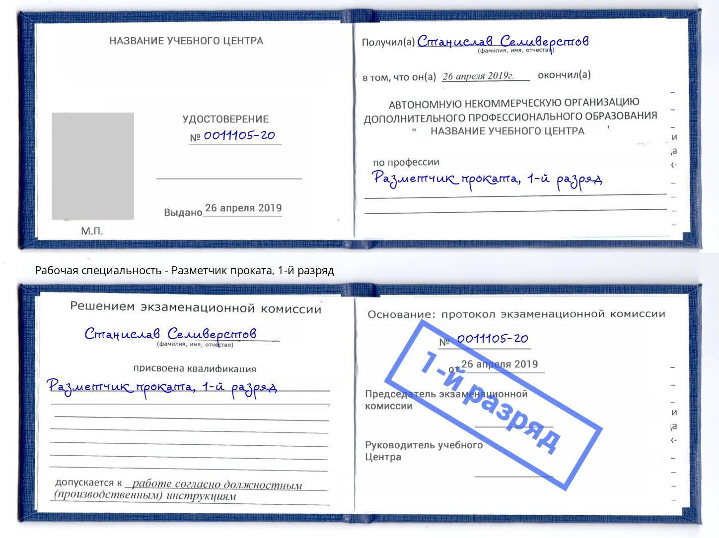 корочка 1-й разряд Разметчик проката Шумерля