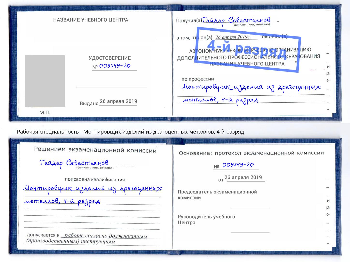 корочка 4-й разряд Монтировщик изделий из драгоценных металлов Шумерля