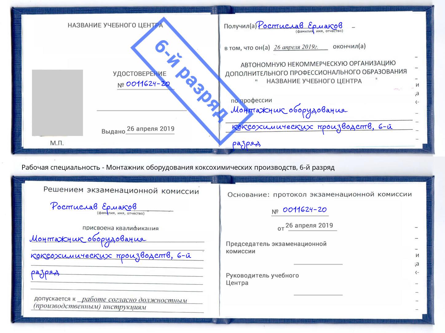 корочка 6-й разряд Монтажник оборудования коксохимических производств Шумерля