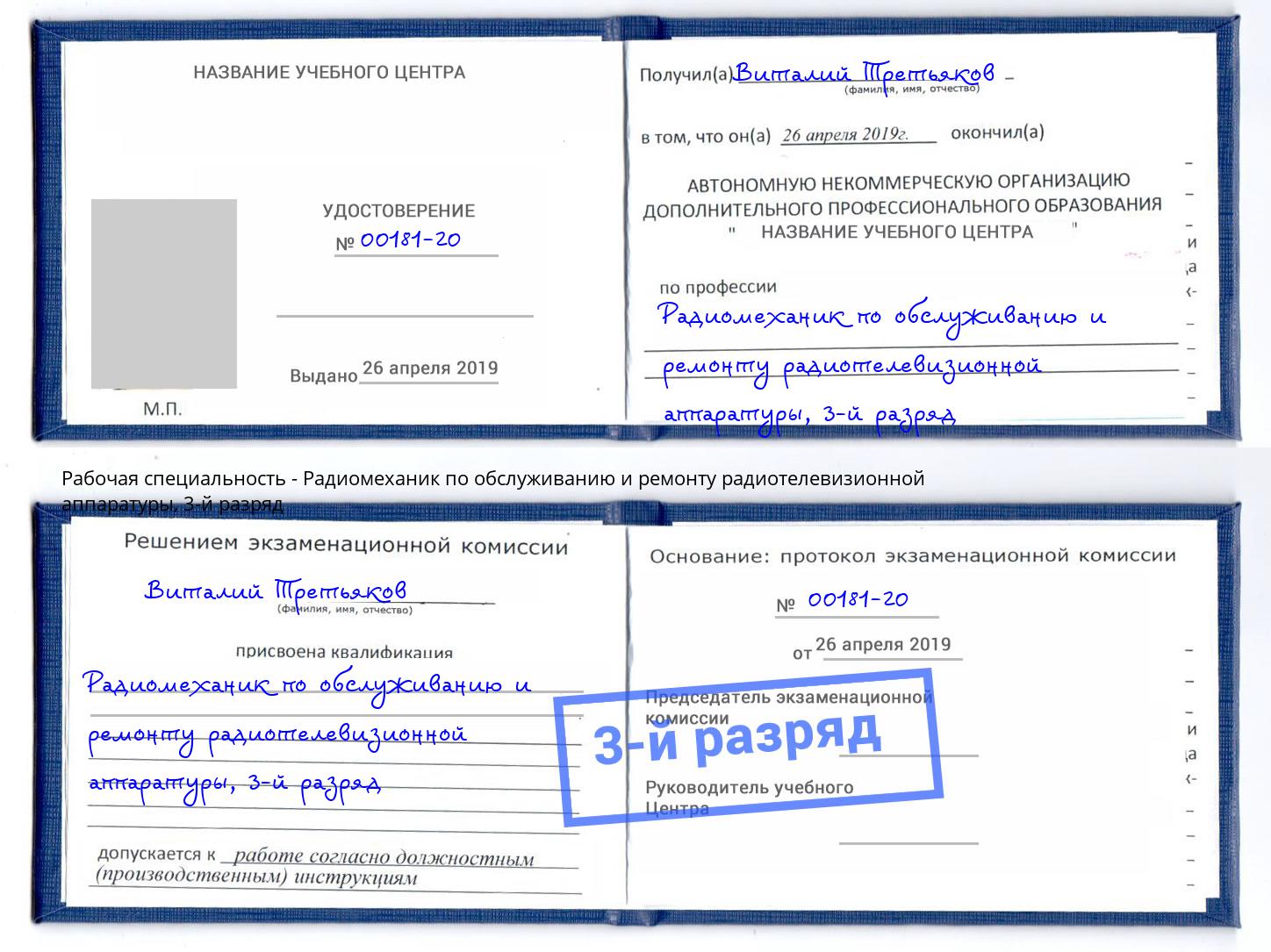 корочка 3-й разряд Радиомеханик по обслуживанию и ремонту радиотелевизионной аппаратуры Шумерля