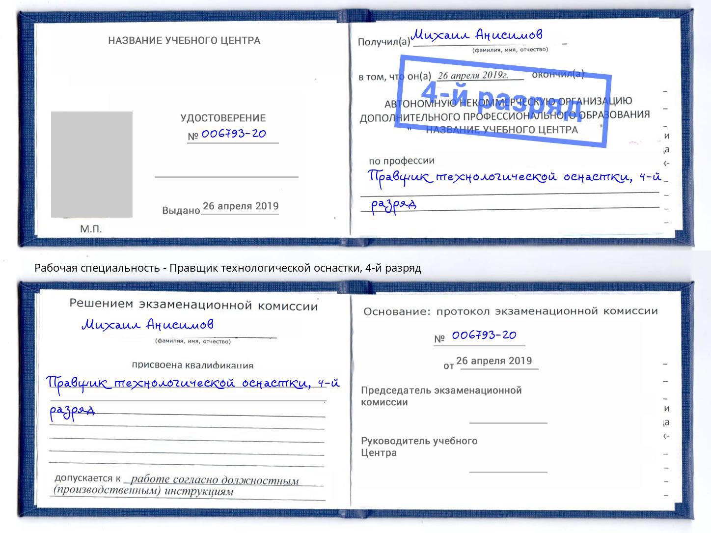 корочка 4-й разряд Правщик технологической оснастки Шумерля