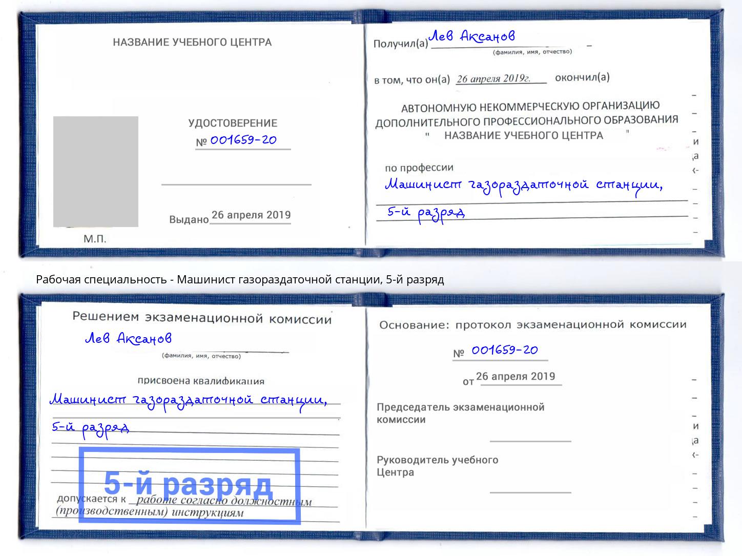 корочка 5-й разряд Машинист газораздаточной станции Шумерля