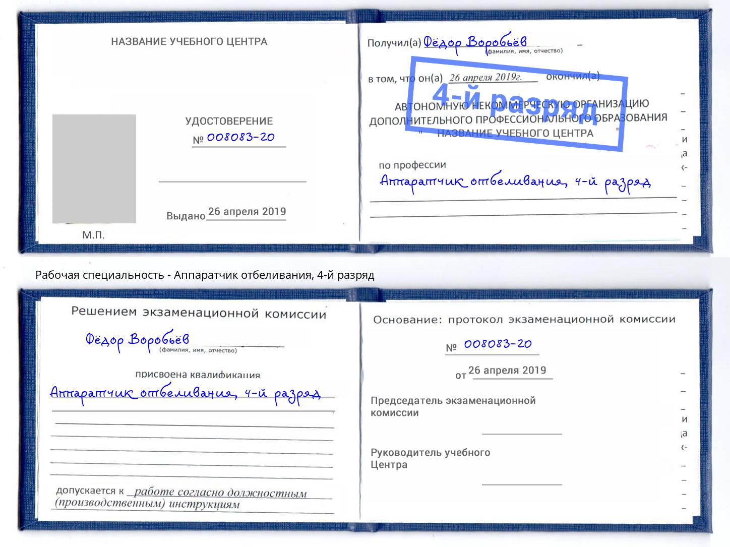 корочка 4-й разряд Аппаратчик отбеливания Шумерля