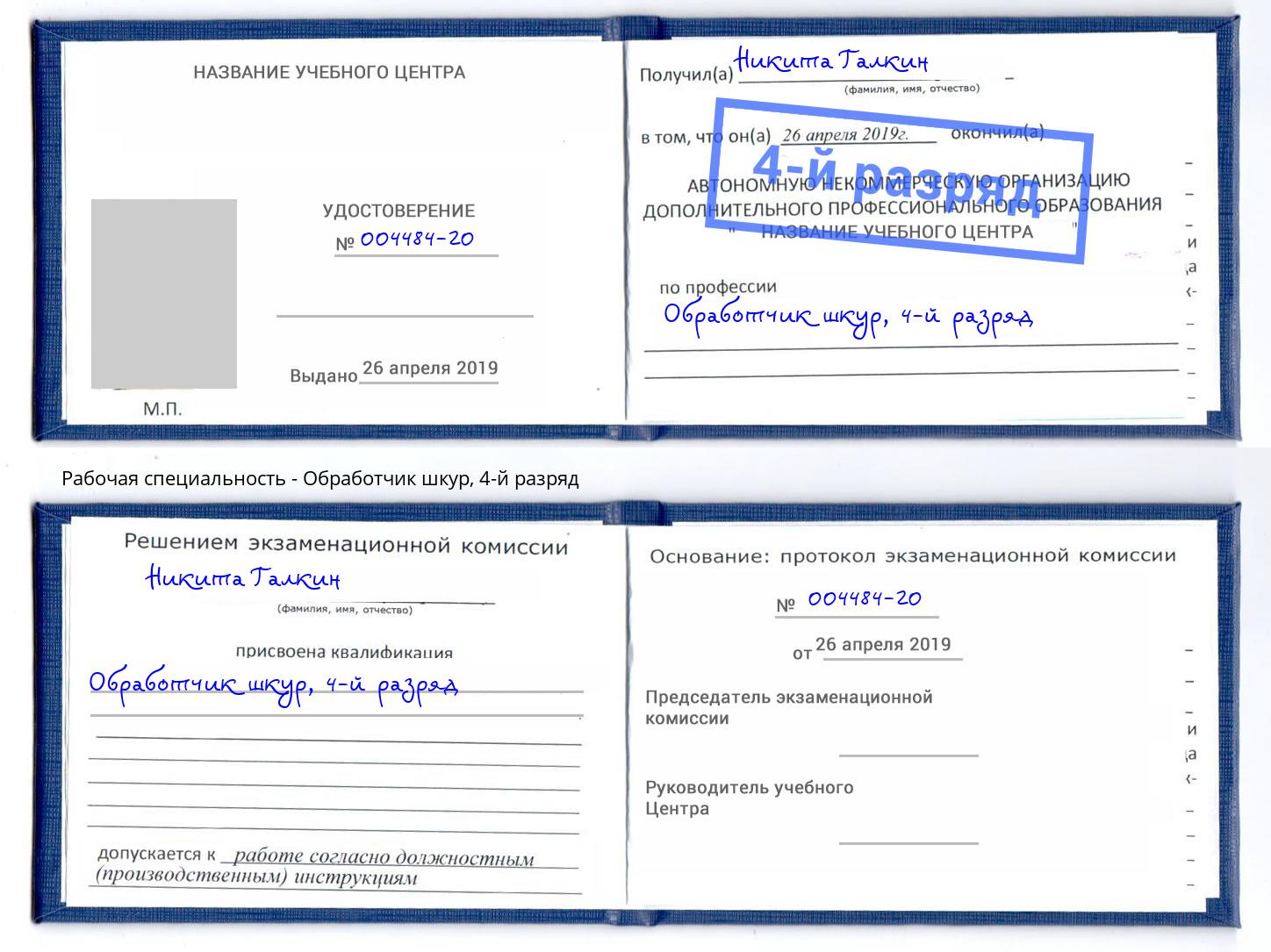 корочка 4-й разряд Обработчик шкур Шумерля