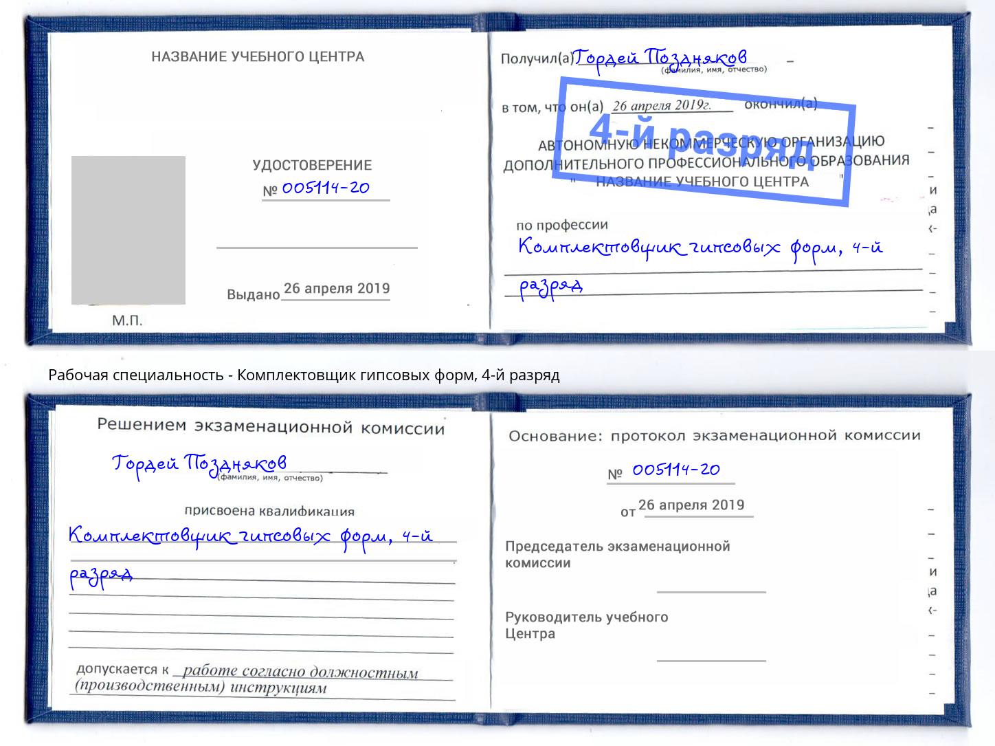 корочка 4-й разряд Комплектовщик гипсовых форм Шумерля