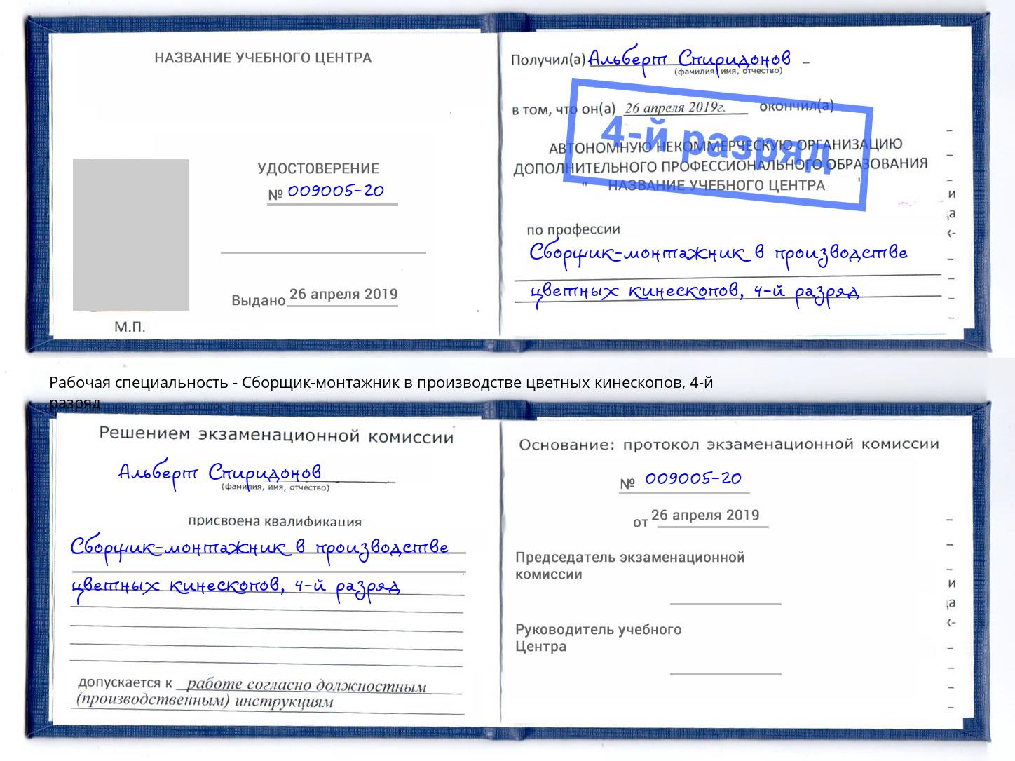 корочка 4-й разряд Сборщик-монтажник в производстве цветных кинескопов Шумерля