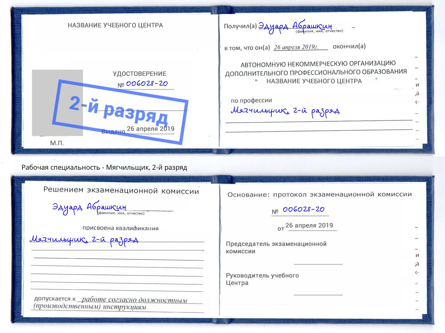 корочка 2-й разряд Мягчильщик Шумерля