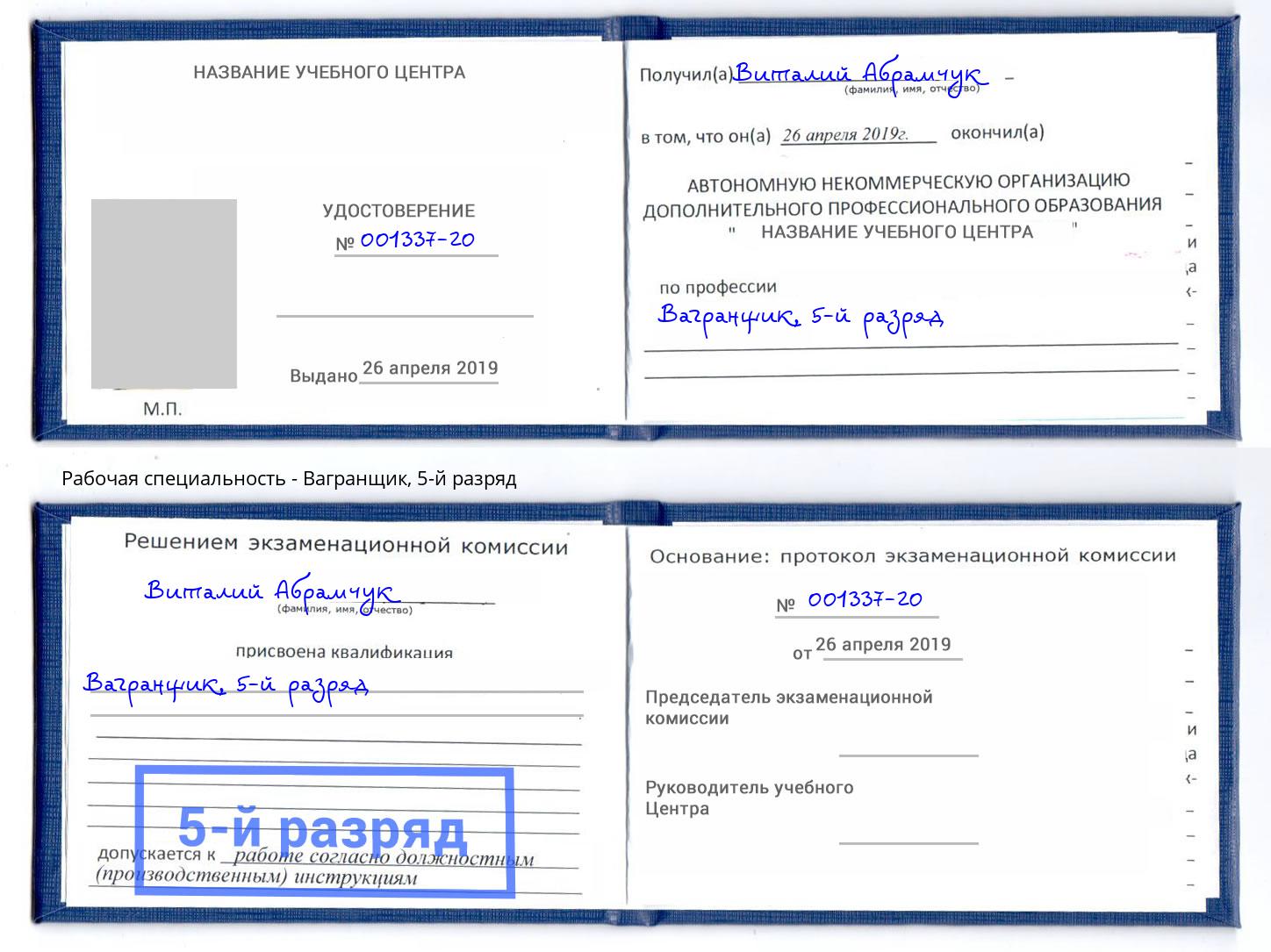корочка 5-й разряд Вагранщик Шумерля