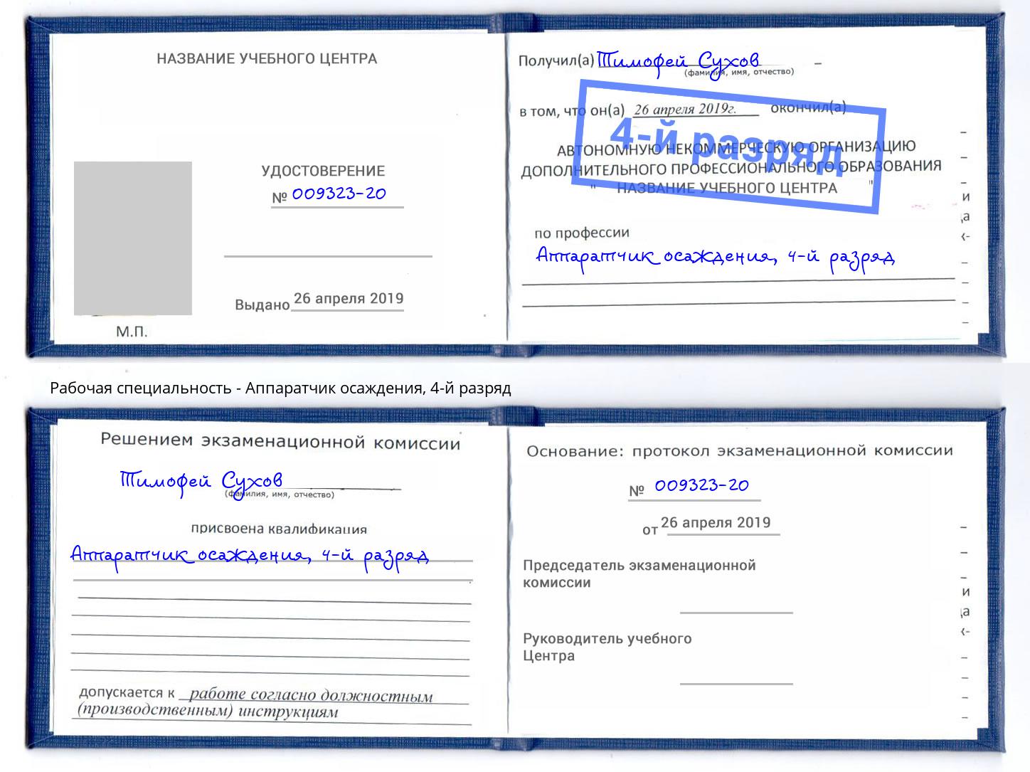 корочка 4-й разряд Аппаратчик осаждения Шумерля