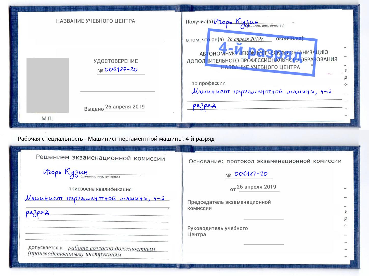 корочка 4-й разряд Машинист пергаментной машины Шумерля