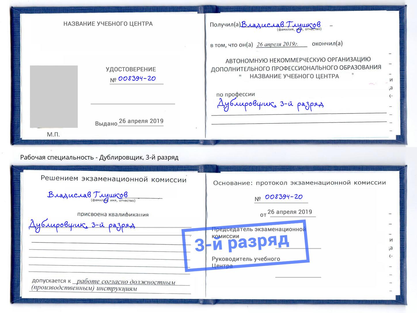корочка 3-й разряд Дублировщик Шумерля