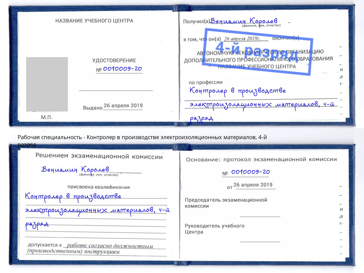 корочка 4-й разряд Контролер в производстве электроизоляционных материалов Шумерля