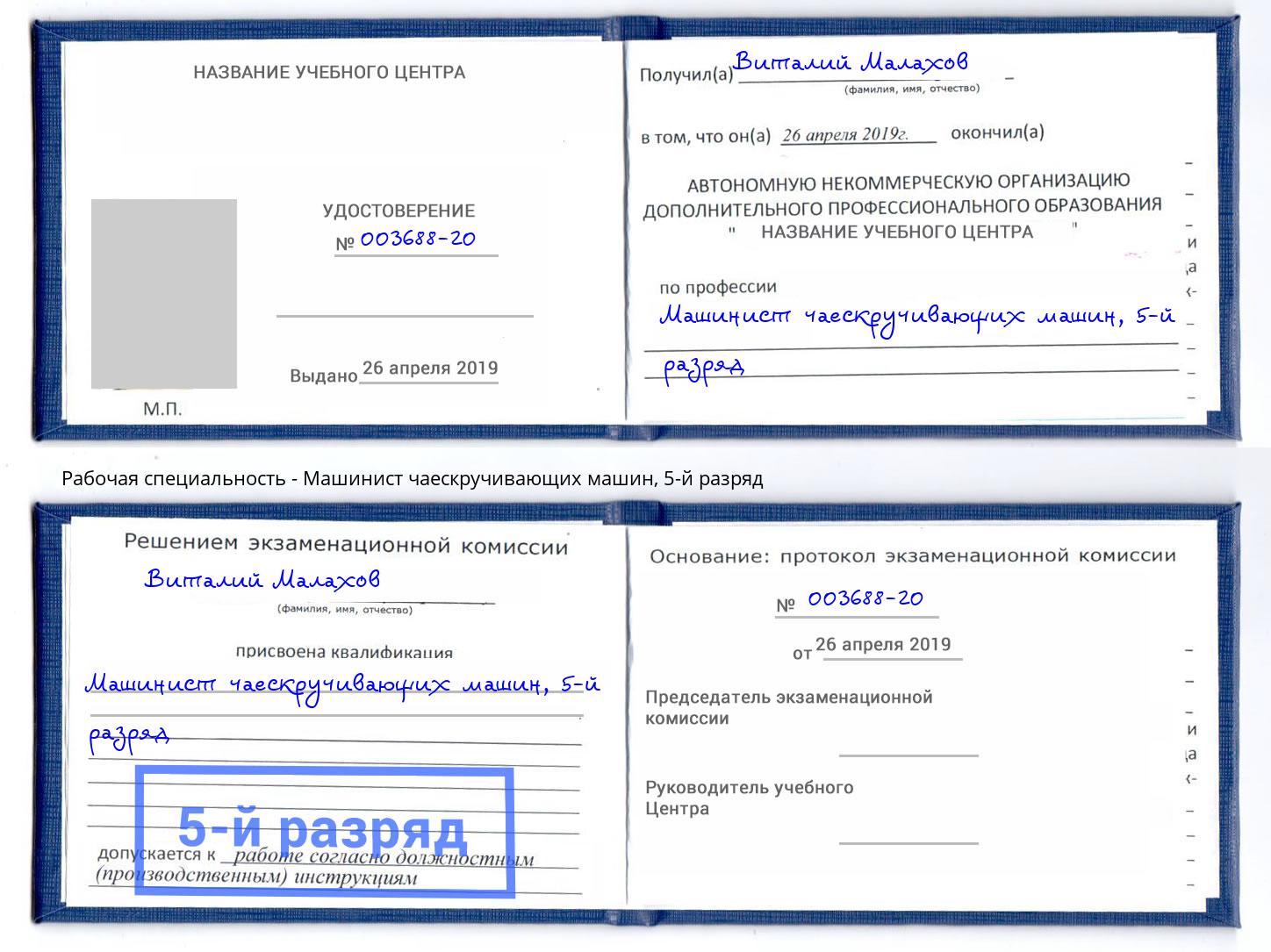 корочка 5-й разряд Машинист чаескручивающих машин Шумерля