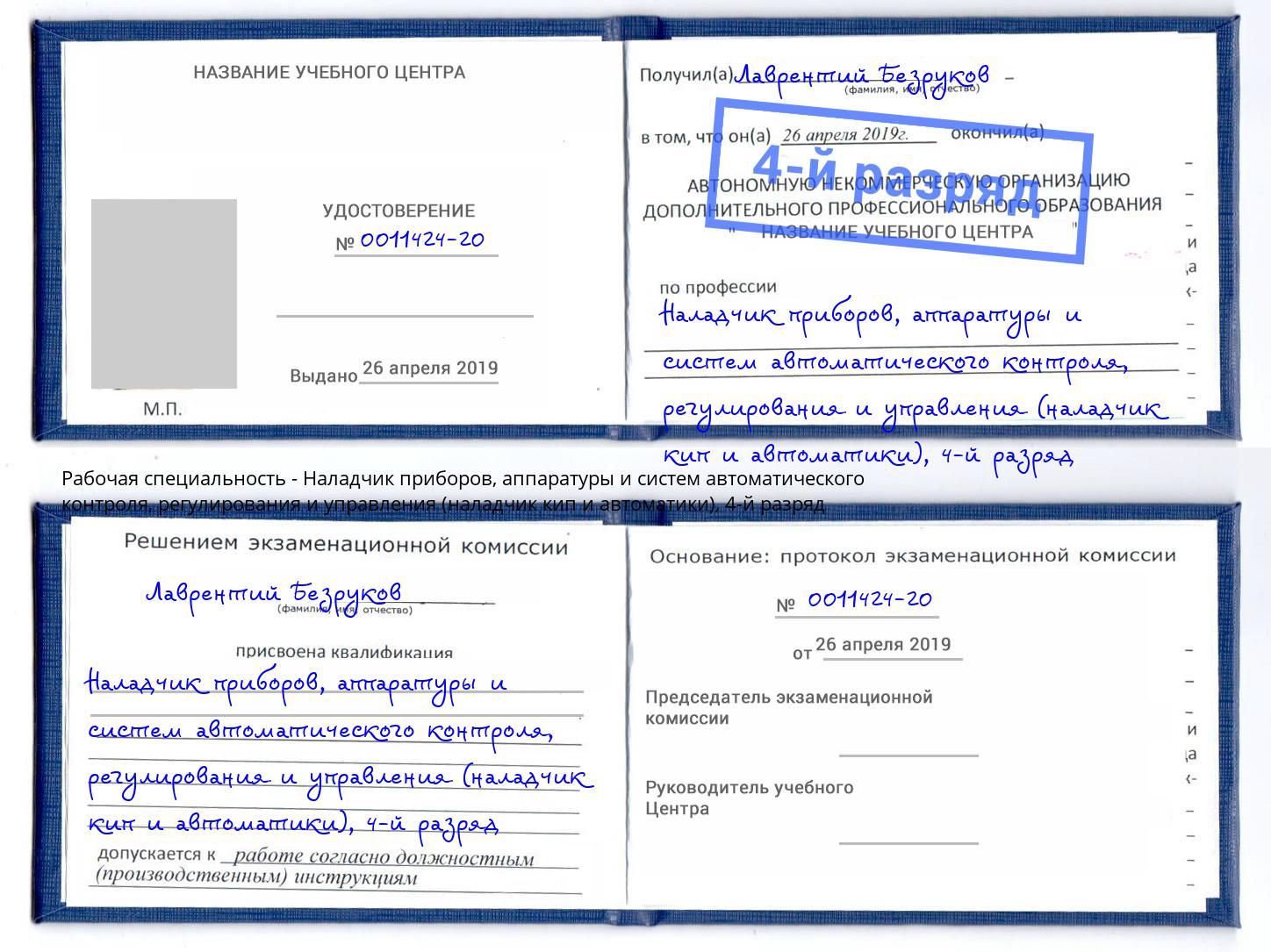 корочка 4-й разряд Наладчик приборов, аппаратуры и систем автоматического контроля, регулирования и управления (наладчик кип и автоматики) Шумерля