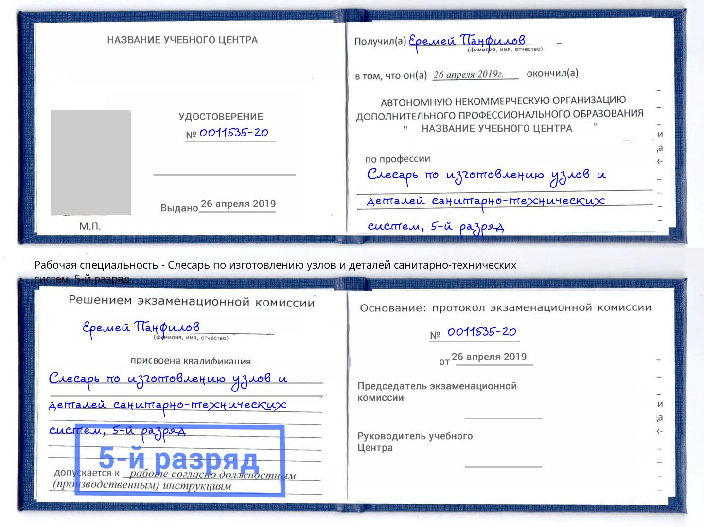 корочка 5-й разряд Слесарь по изготовлению узлов и деталей санитарно-технических систем Шумерля