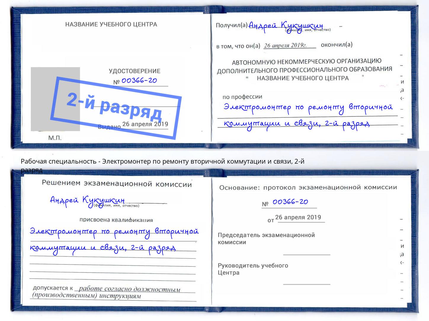 корочка 2-й разряд Электромонтер по ремонту вторичной коммутации и связи Шумерля