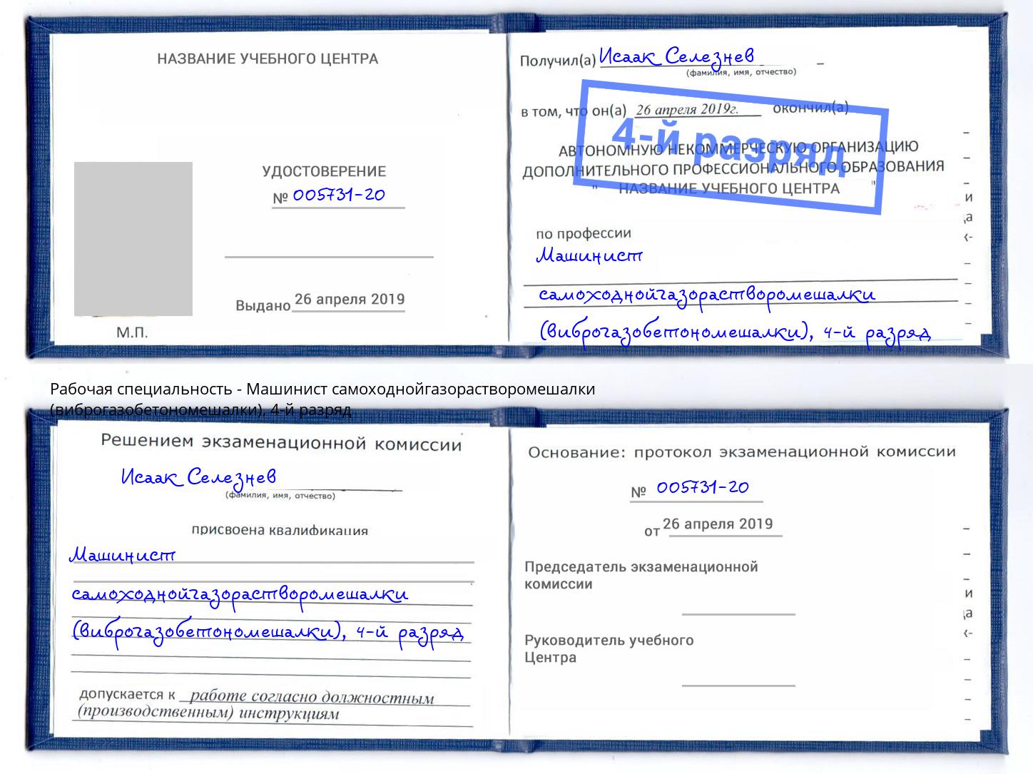корочка 4-й разряд Машинист самоходнойгазорастворомешалки (виброгазобетономешалки) Шумерля