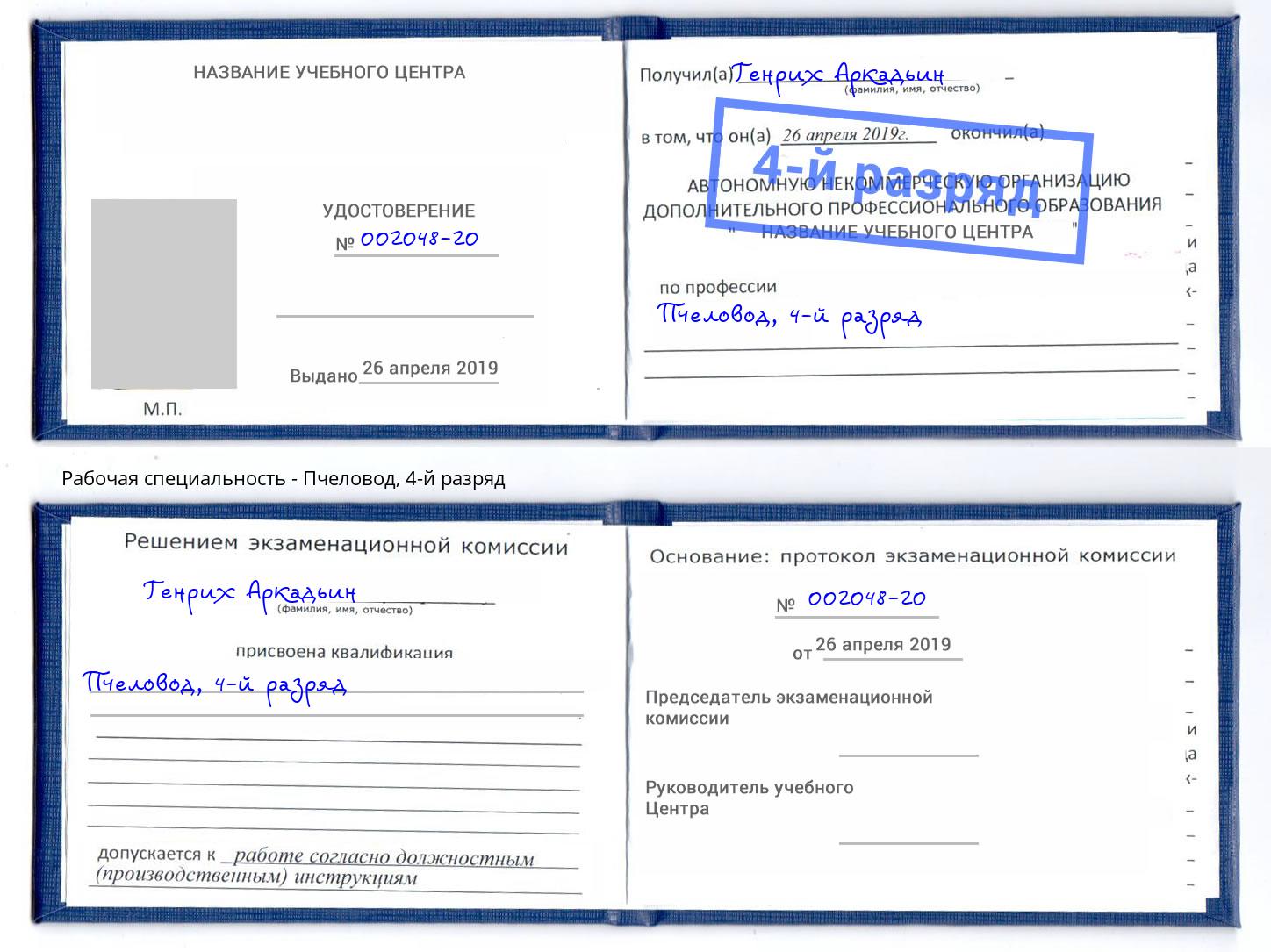 корочка 4-й разряд Пчеловод Шумерля