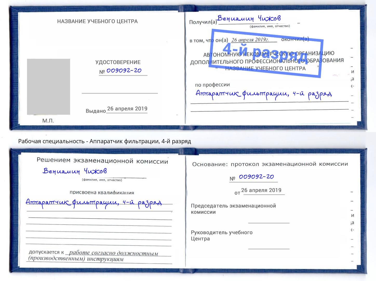 корочка 4-й разряд Аппаратчик фильтрации Шумерля