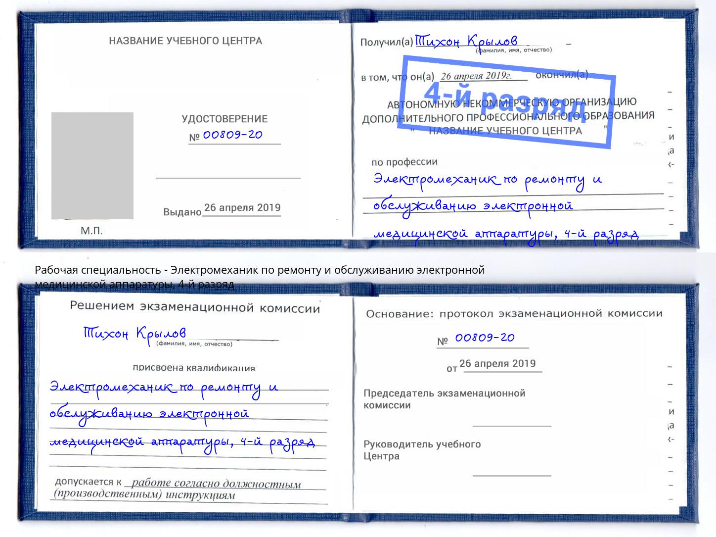 корочка 4-й разряд Электромеханик по ремонту и обслуживанию электронной медицинской аппаратуры Шумерля