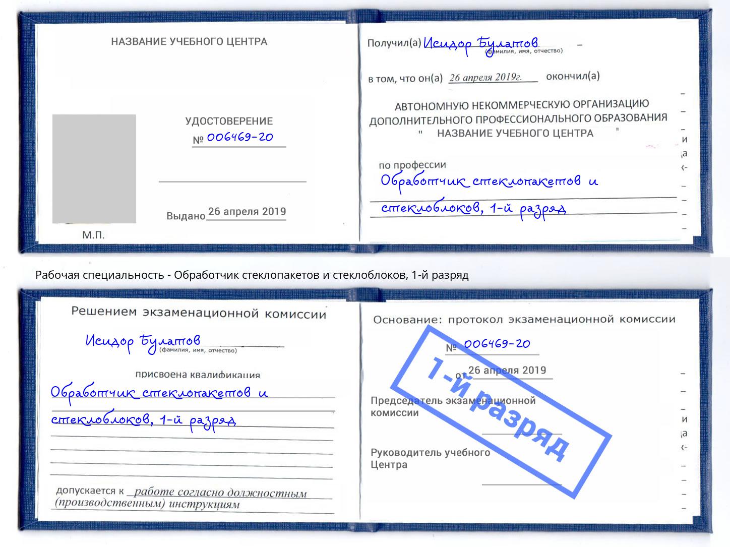 корочка 1-й разряд Обработчик стеклопакетов и стеклоблоков Шумерля