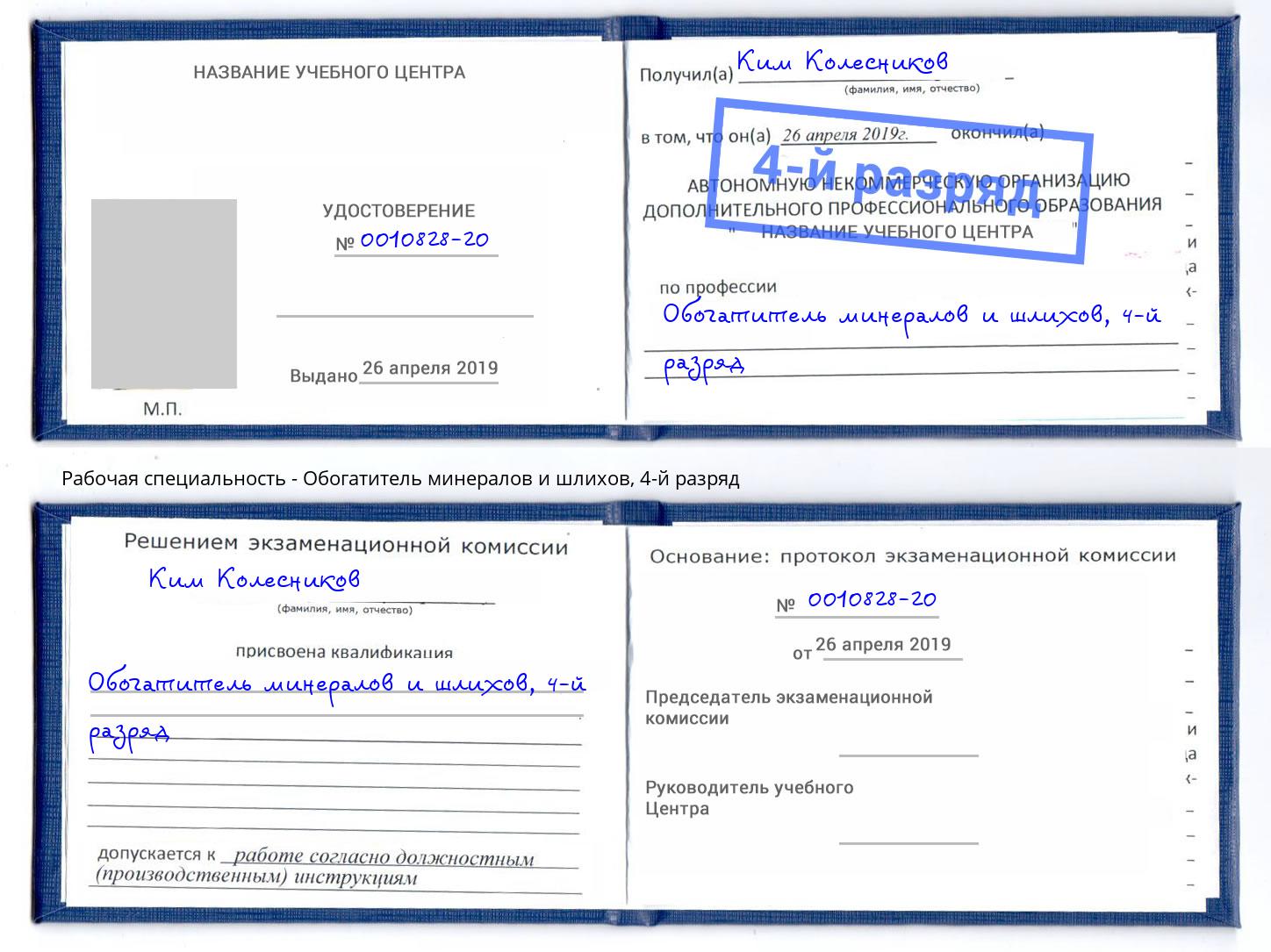 корочка 4-й разряд Обогатитель минералов и шлихов Шумерля