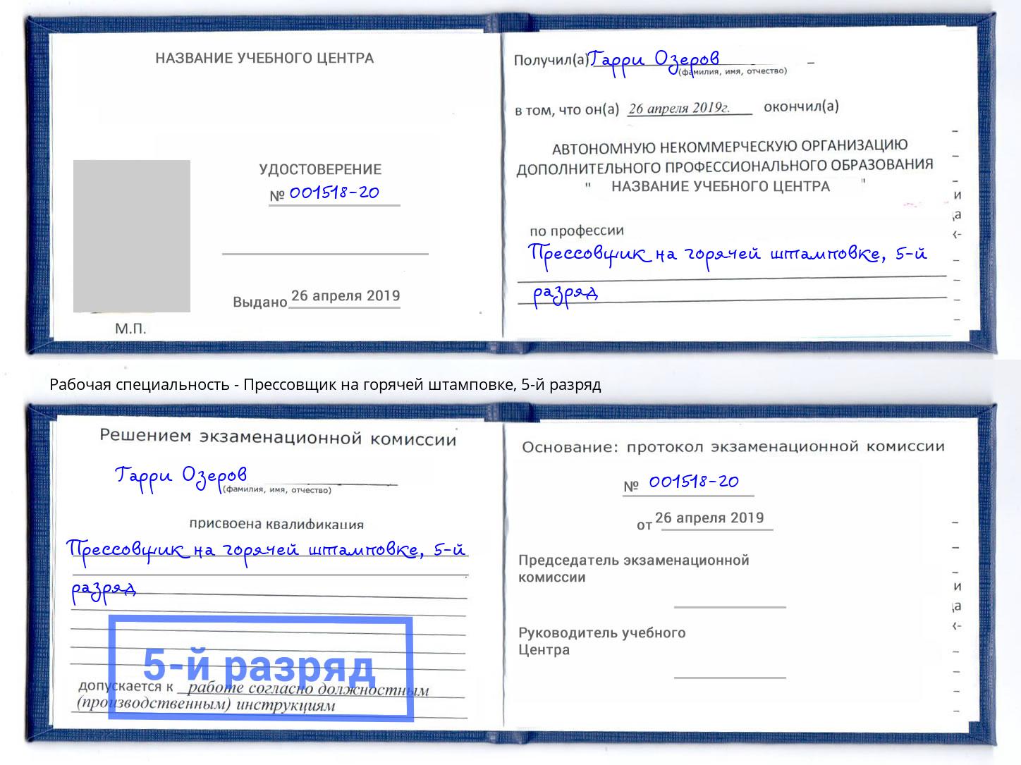 корочка 5-й разряд Прессовщик на горячей штамповке Шумерля