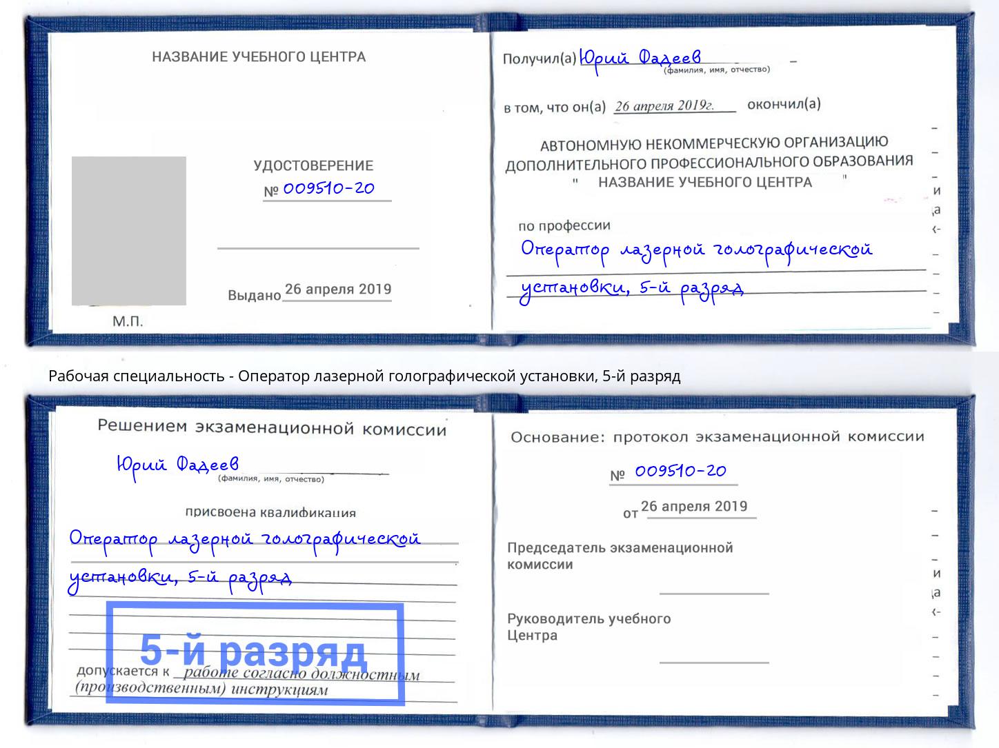 корочка 5-й разряд Оператор лазерной голографической установки Шумерля