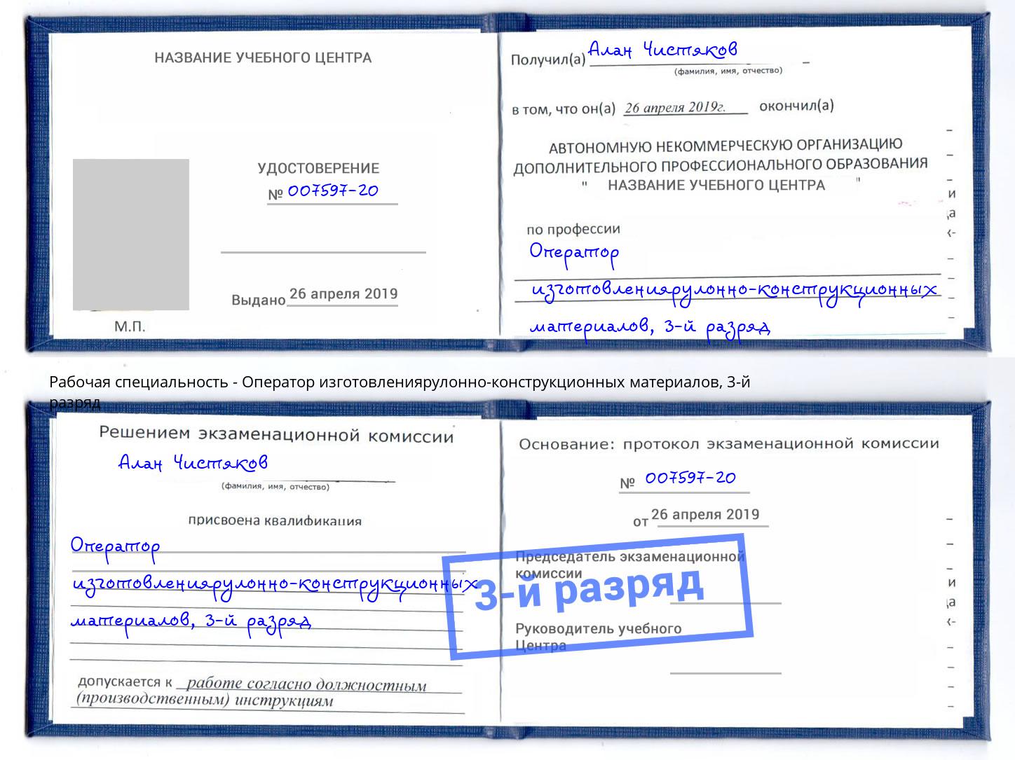 корочка 3-й разряд Оператор изготовлениярулонно-конструкционных материалов Шумерля