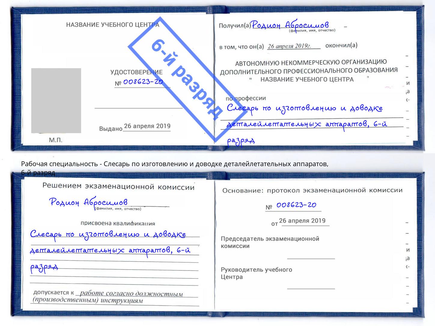 корочка 6-й разряд Слесарь по изготовлению и доводке деталейлетательных аппаратов Шумерля