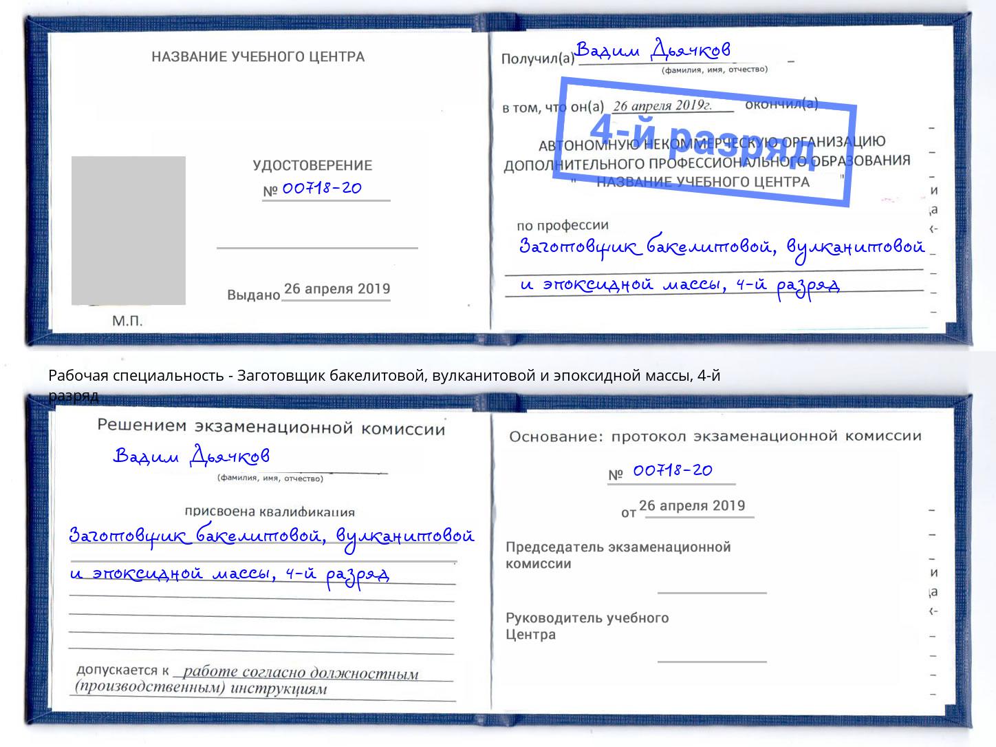 корочка 4-й разряд Заготовщик бакелитовой, вулканитовой и эпоксидной массы Шумерля