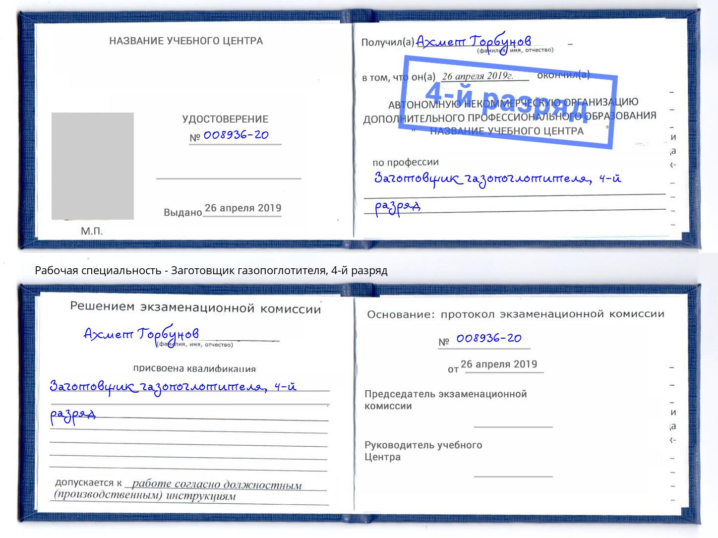 корочка 4-й разряд Заготовщик газопоглотителя Шумерля