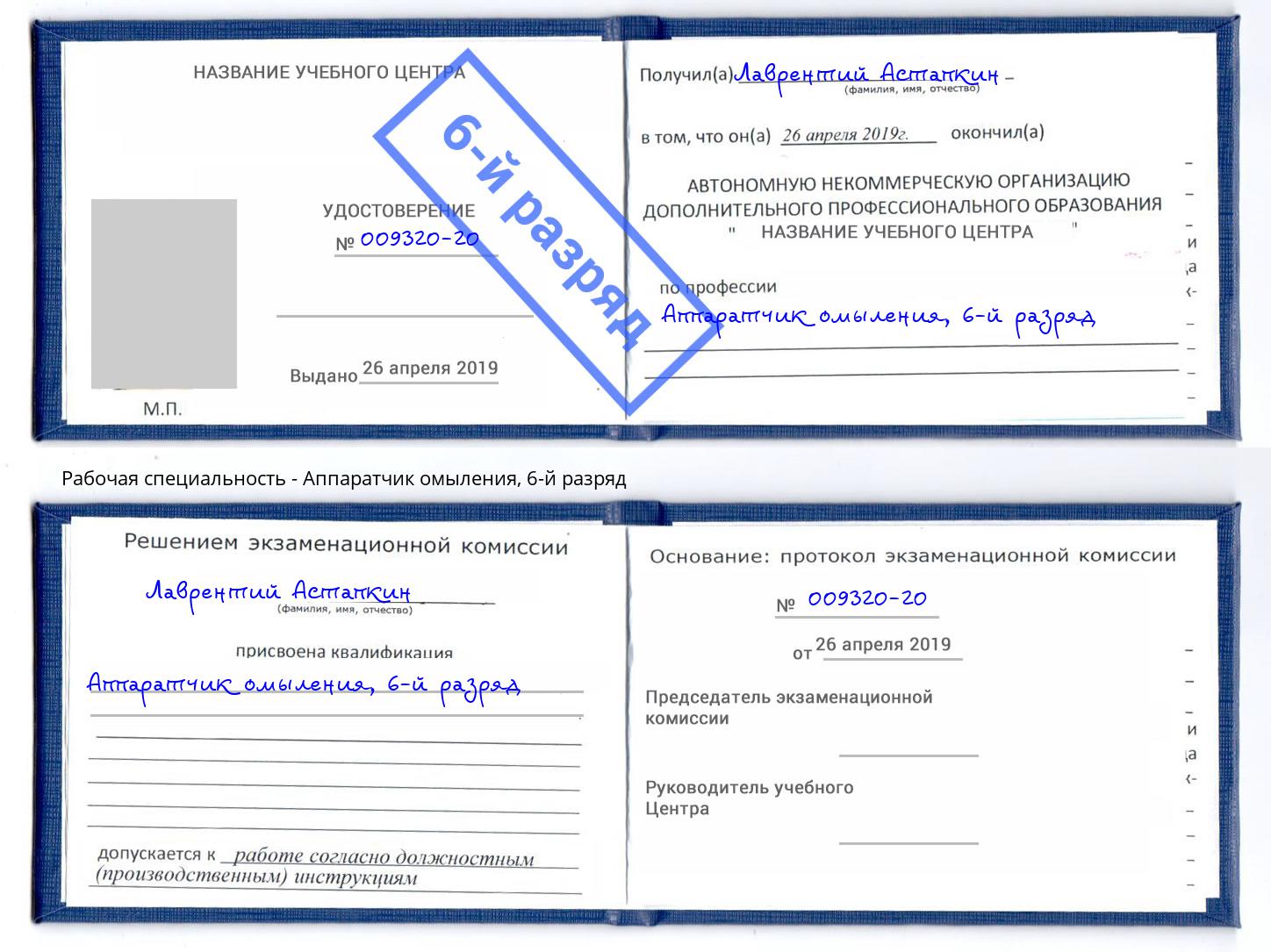 корочка 6-й разряд Аппаратчик омыления Шумерля