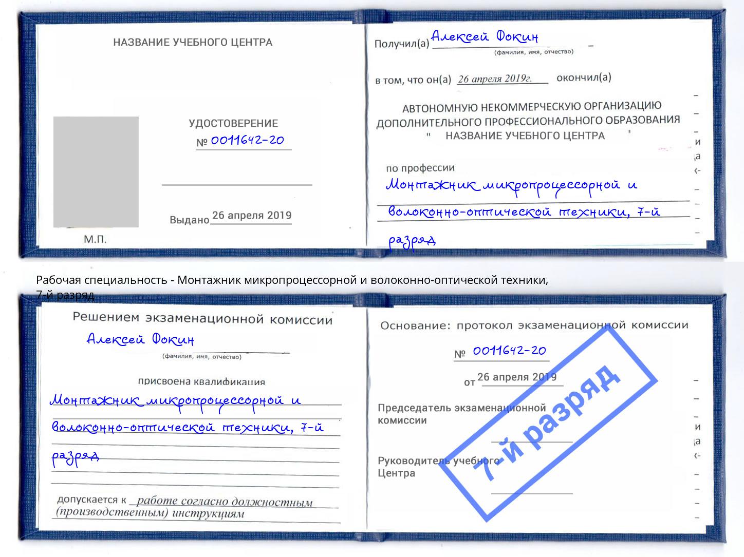 корочка 7-й разряд Монтажник микропроцессорной и волоконно-оптической техники Шумерля