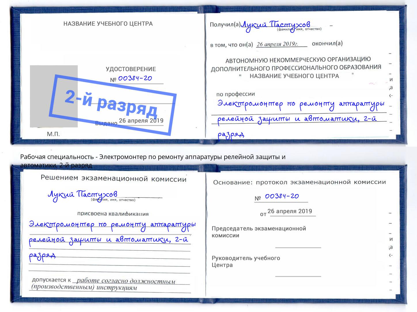 корочка 2-й разряд Электромонтер по ремонту аппаратуры релейной защиты и автоматики Шумерля