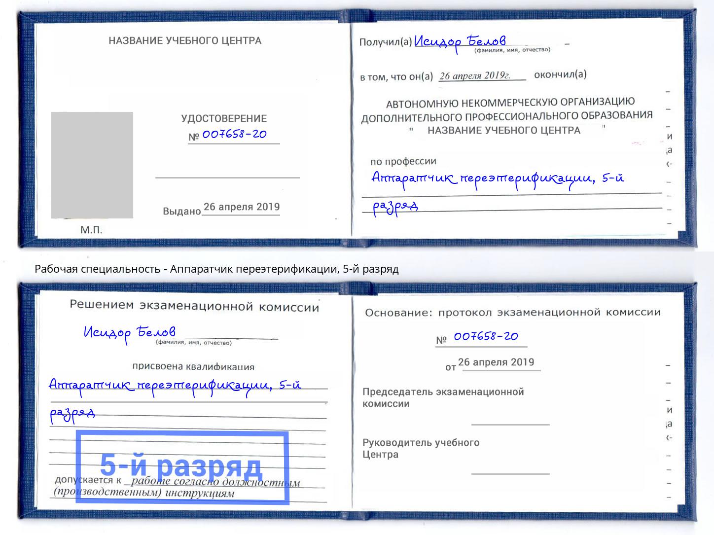 корочка 5-й разряд Аппаратчик переэтерификации Шумерля