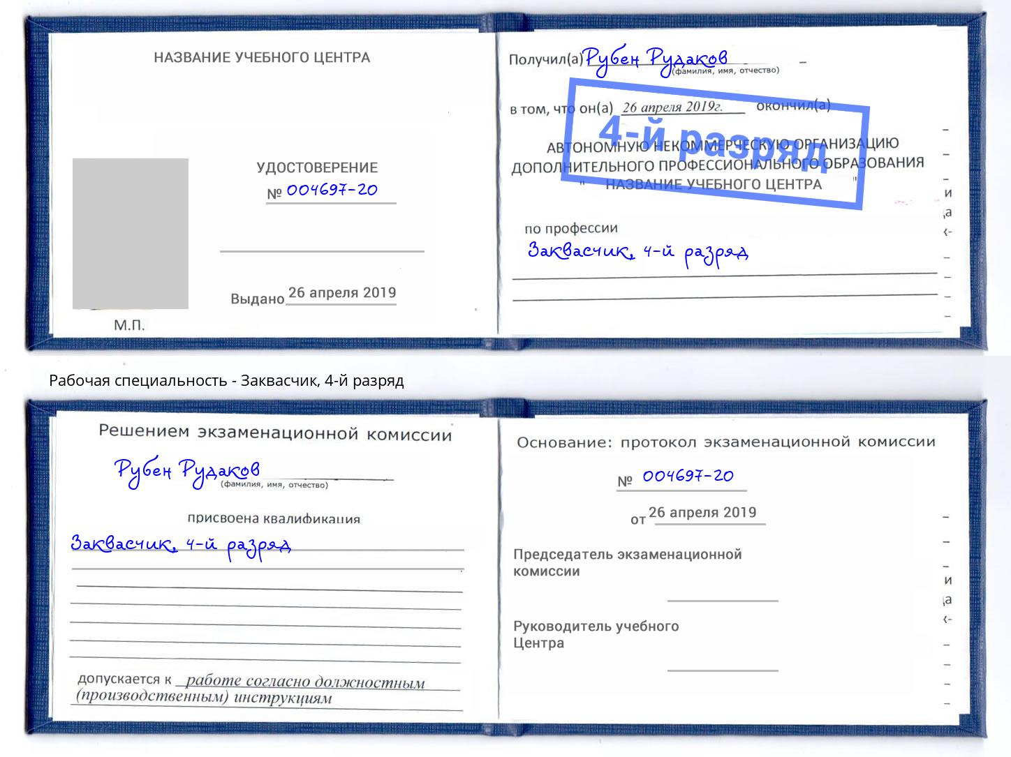 корочка 4-й разряд Заквасчик Шумерля