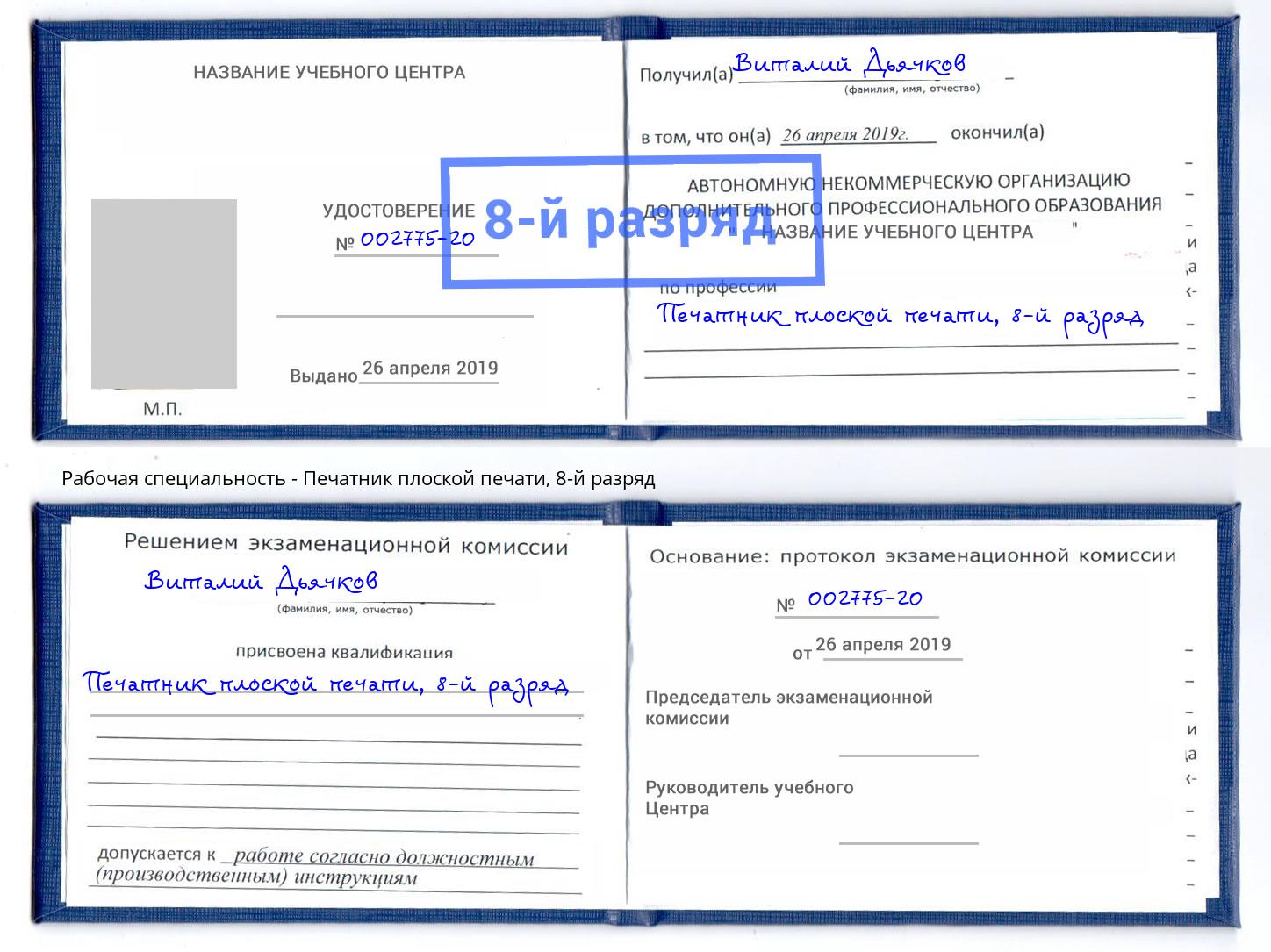 корочка 8-й разряд Печатник плоской печати Шумерля