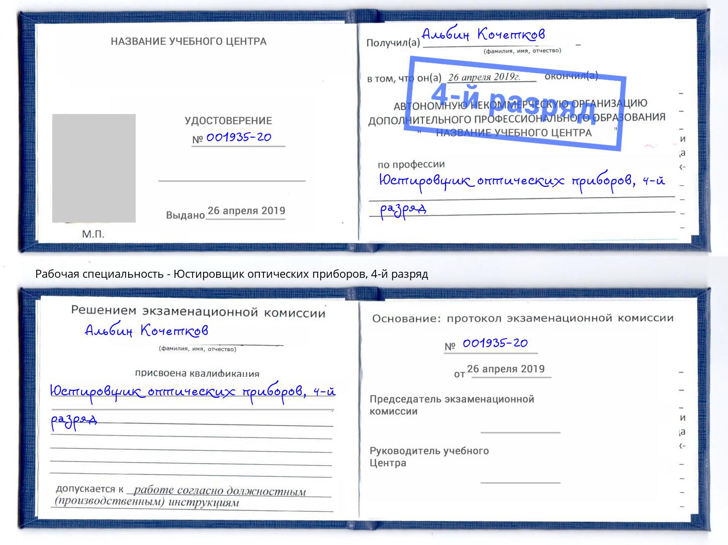 корочка 4-й разряд Юстировщик оптических приборов Шумерля