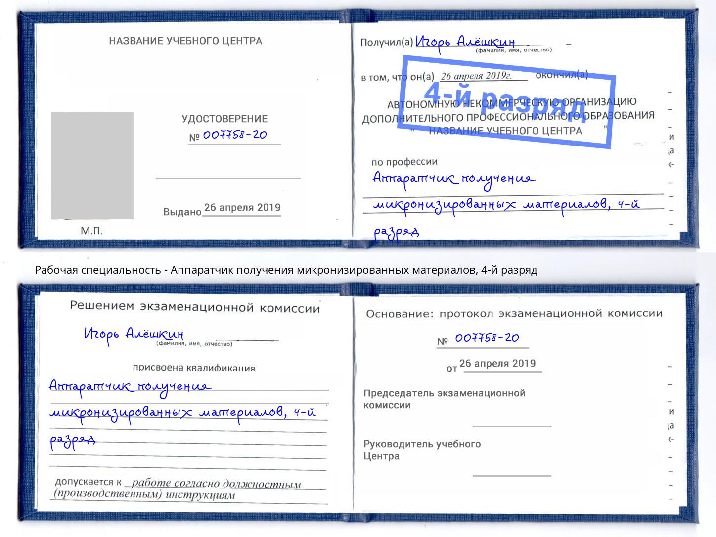 корочка 4-й разряд Аппаратчик получения микронизированных материалов Шумерля