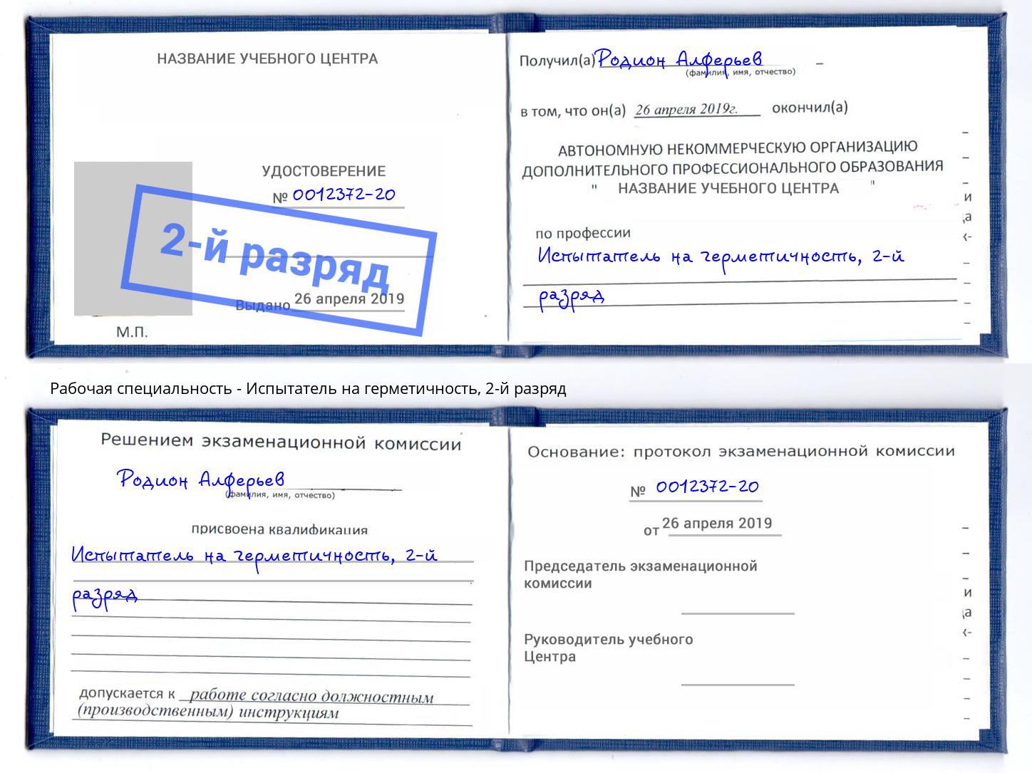 корочка 2-й разряд Испытатель на герметичность Шумерля
