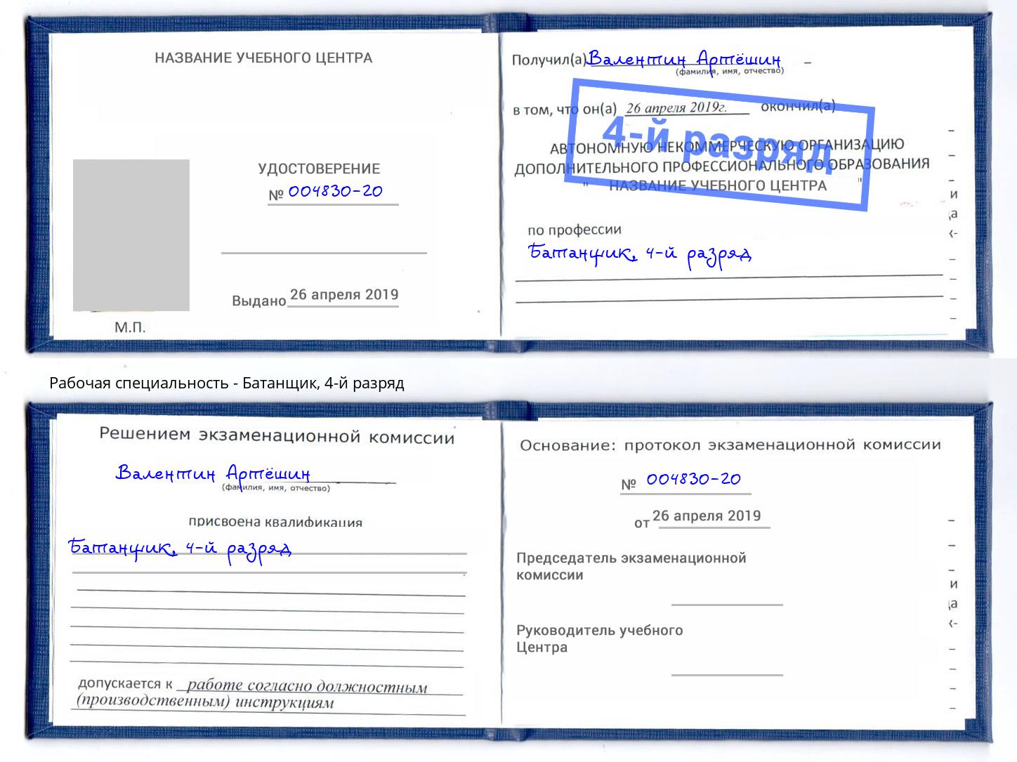 корочка 4-й разряд Батанщик Шумерля