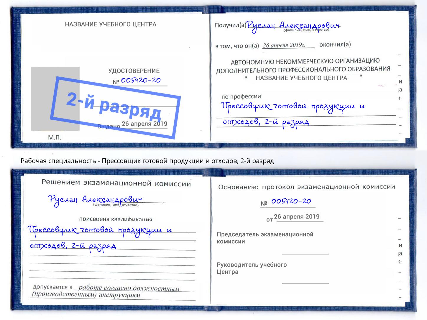 корочка 2-й разряд Прессовщик готовой продукции и отходов Шумерля