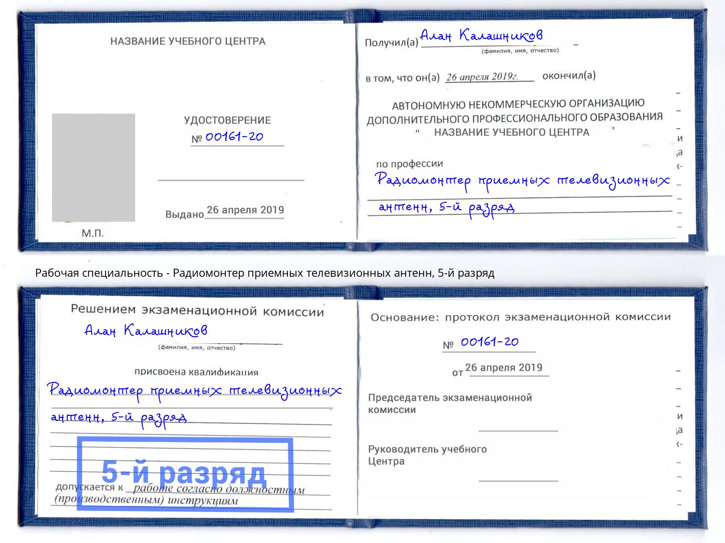 корочка 5-й разряд Радиомонтер приемных телевизионных антенн Шумерля