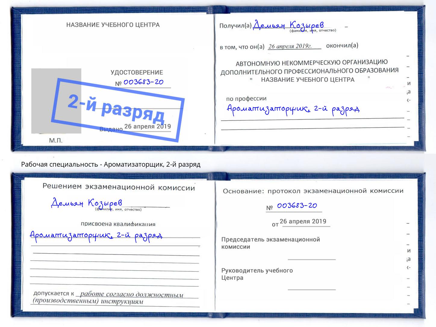 корочка 2-й разряд Ароматизаторщик Шумерля