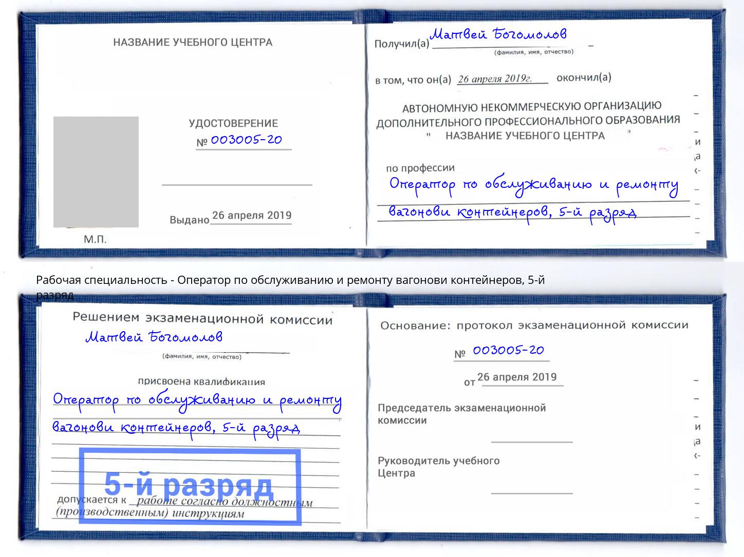 корочка 5-й разряд Оператор по обслуживанию и ремонту вагонови контейнеров Шумерля