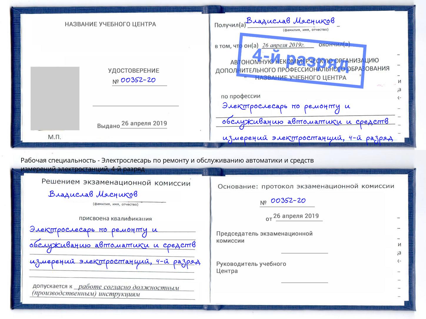 корочка 4-й разряд Электрослесарь по ремонту и обслуживанию автоматики и средств измерений электростанций Шумерля