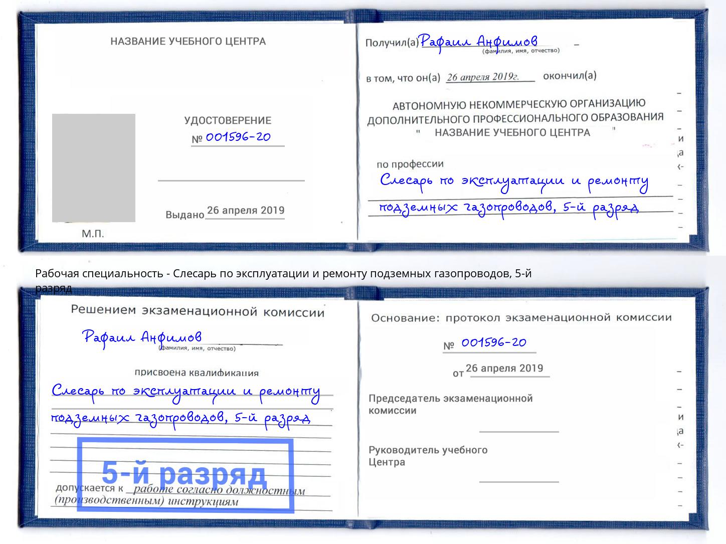 корочка 5-й разряд Слесарь по эксплуатации и ремонту подземных газопроводов Шумерля