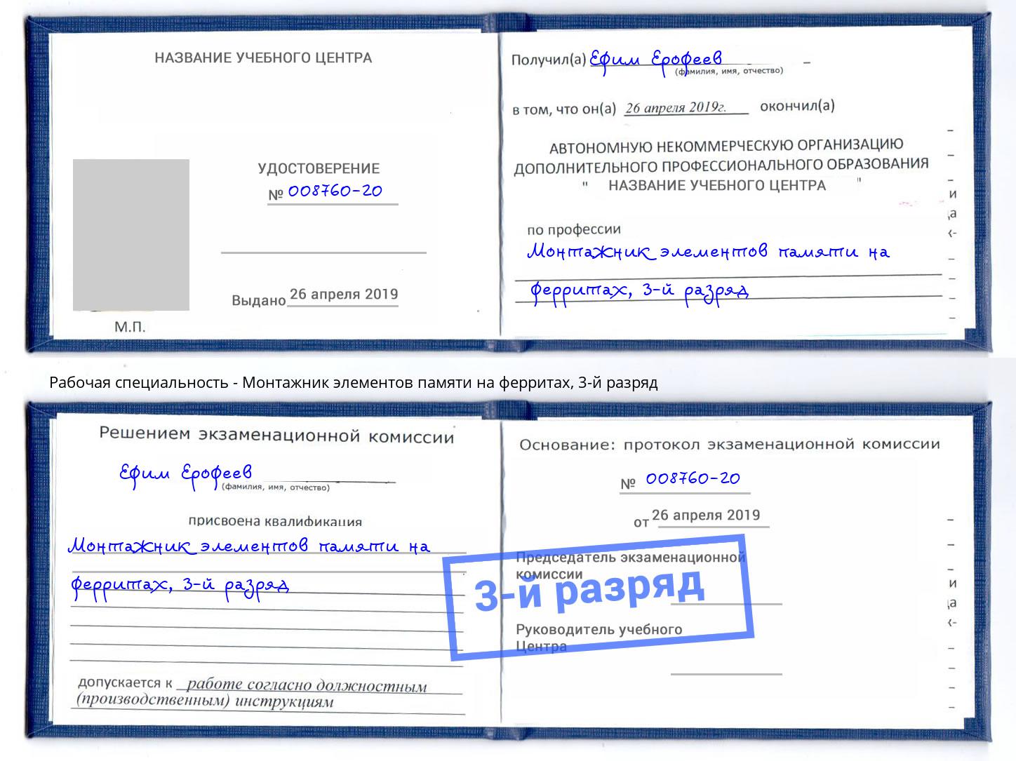 корочка 3-й разряд Монтажник элементов памяти на ферритах Шумерля